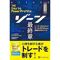 Amazon.co.jp: 新装版 ゾーン 最終章 ──トレーダーで成功するための